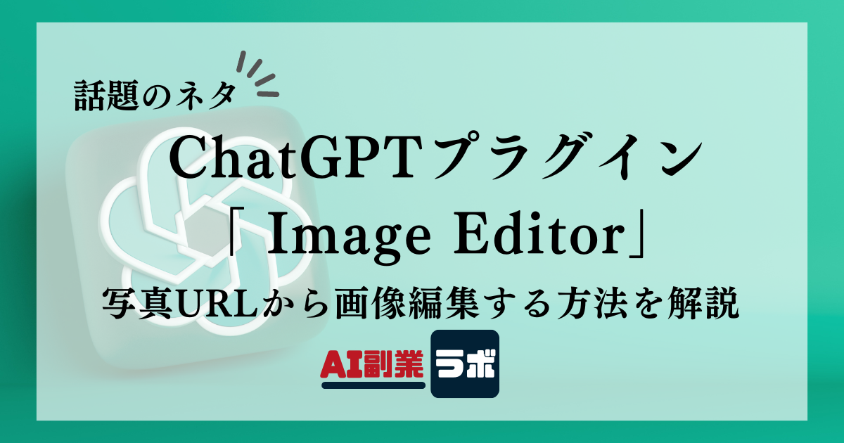 ChatGPTプラグイン「Image Editor」写真URLから画像編集する方法を解説